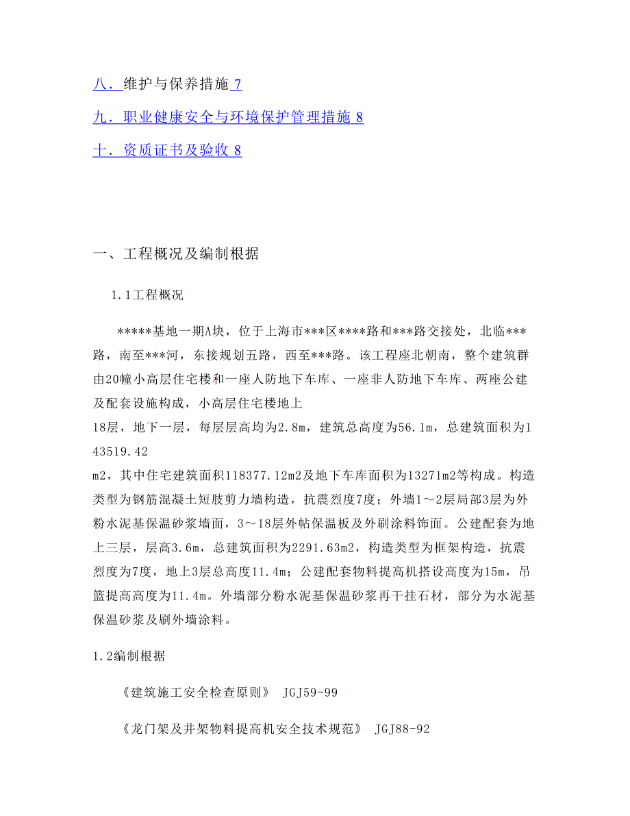 基地一期A块井架物料提升机施工方案重点_第2页