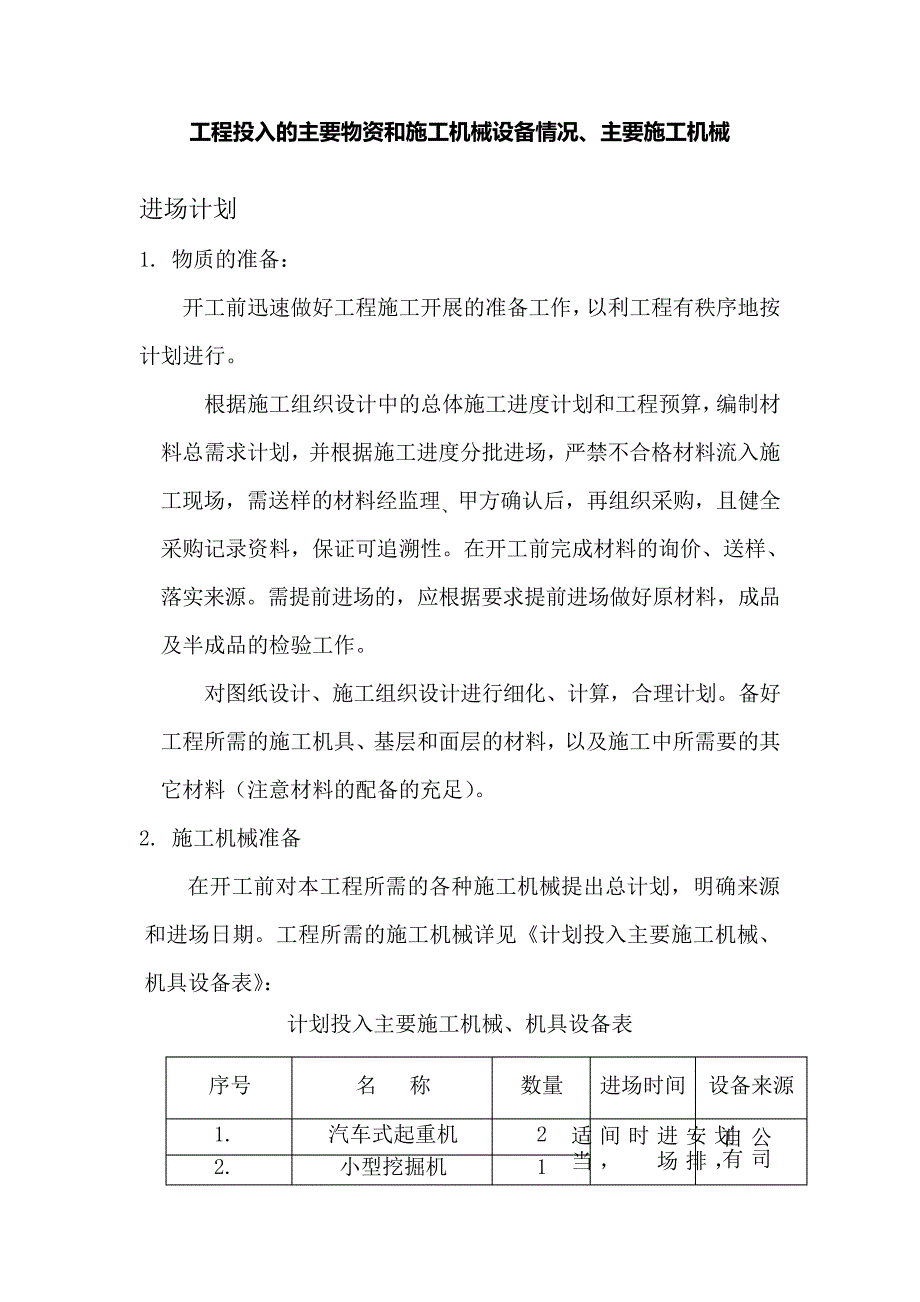 园林绿化工程投入的主要物资和施工机械设备情况、主要施工机械_第1页