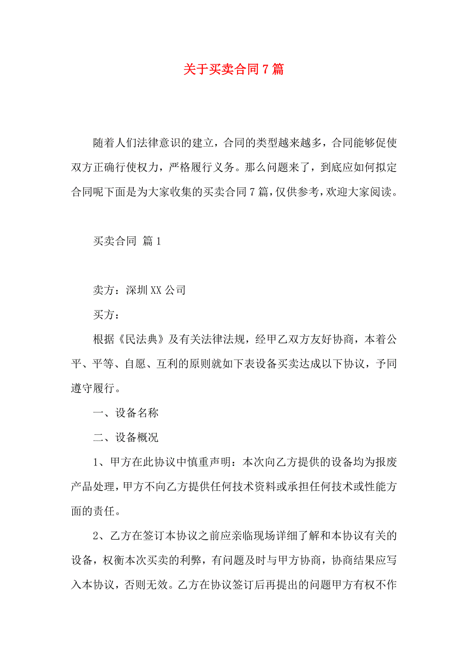 关于买卖合同7篇_第1页