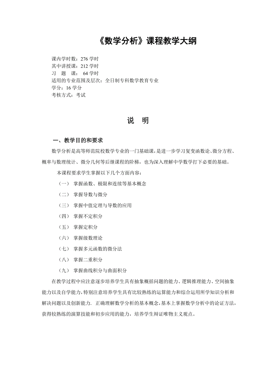 数学分析教学大纲_第1页