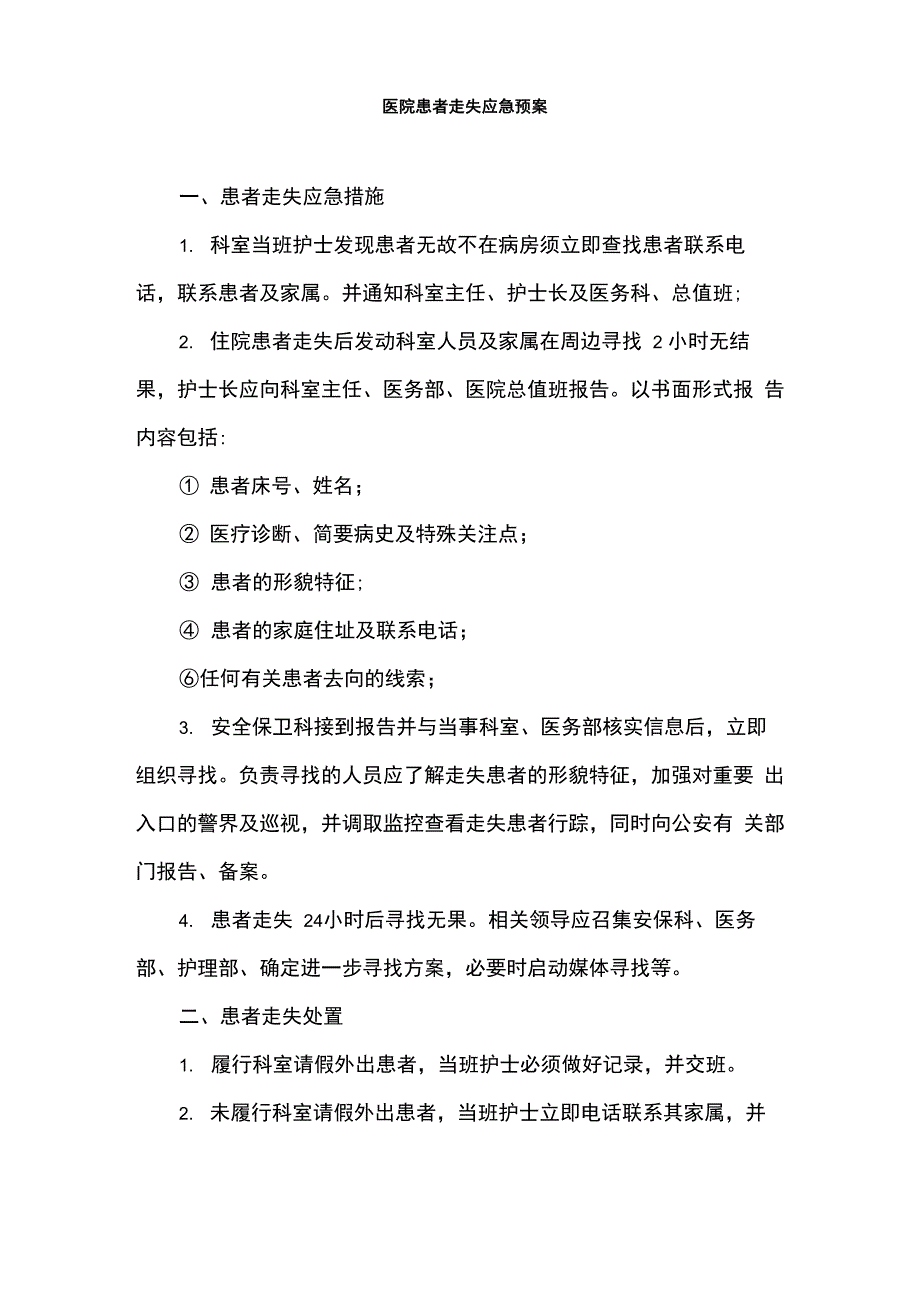 医院患者走失应急预案_第1页