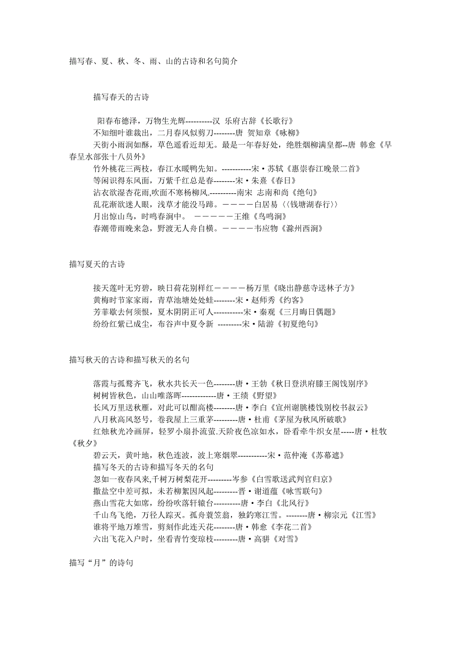 描写春、夏、秋、冬、雨、山的古诗和名句简介.doc_第1页