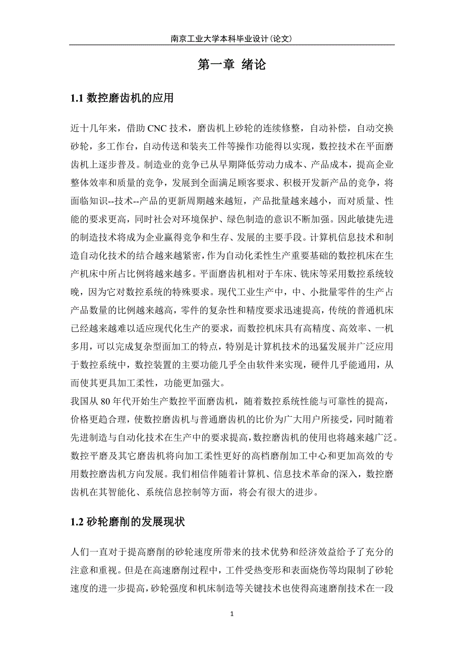 基于笛卡尔坐标系数控磨齿机砂轮修整装置设计本科毕业设计.docx_第3页