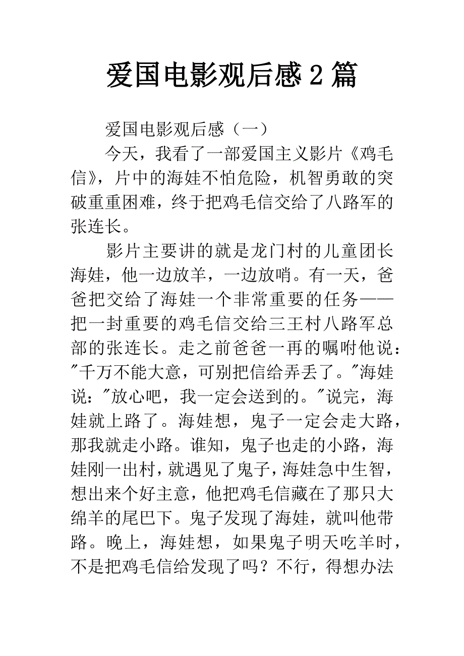 爱国电影观后感2篇.docx_第1页