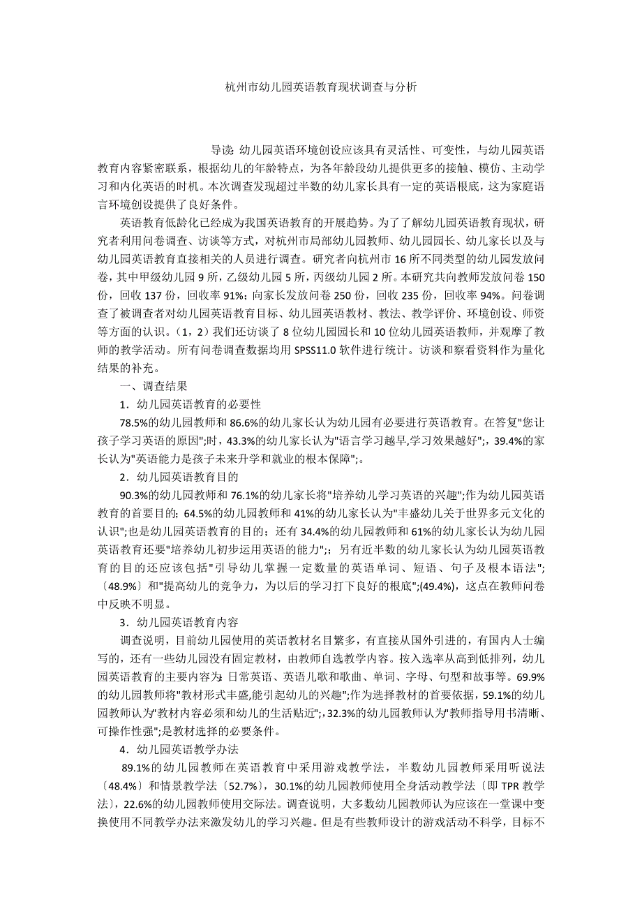 杭州市幼儿园英语教育现状调查与分析_第1页