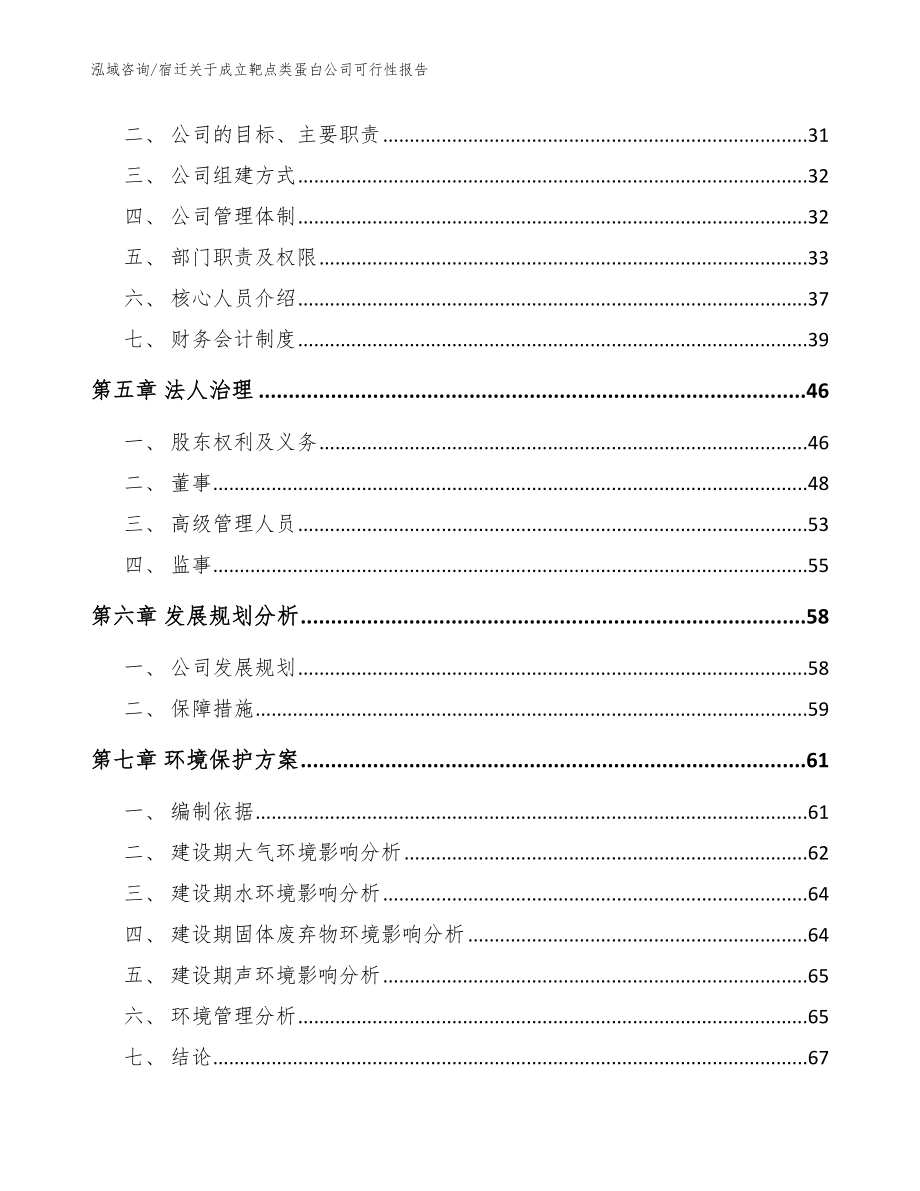 宿迁关于成立靶点类蛋白公司可行性报告【模板】_第3页