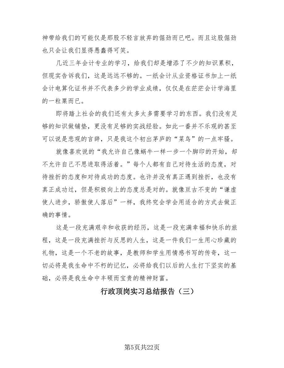 行政顶岗实习总结报告（7篇）.doc_第5页