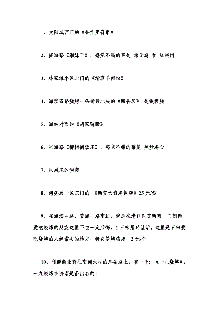 日照好吃的小吃店.doc_第1页