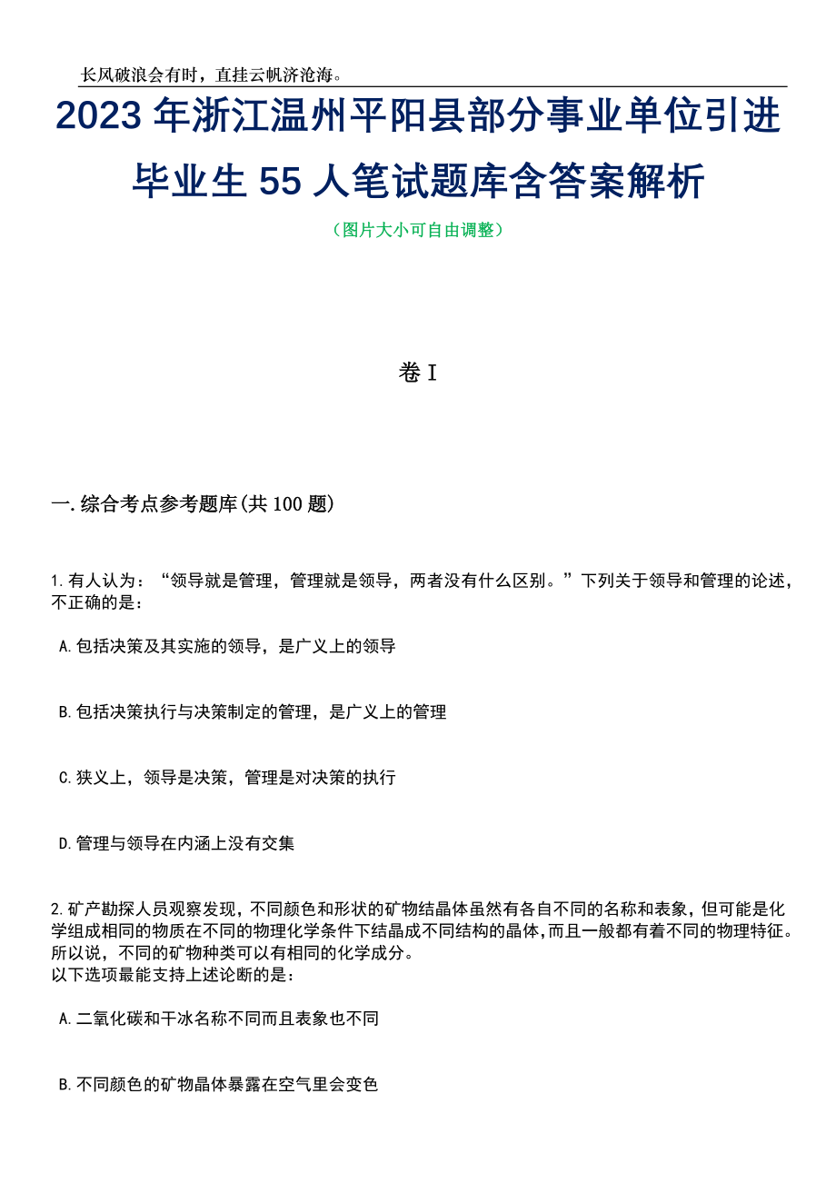 2023年浙江温州平阳县部分事业单位引进毕业生55人笔试题库含答案解析_第1页