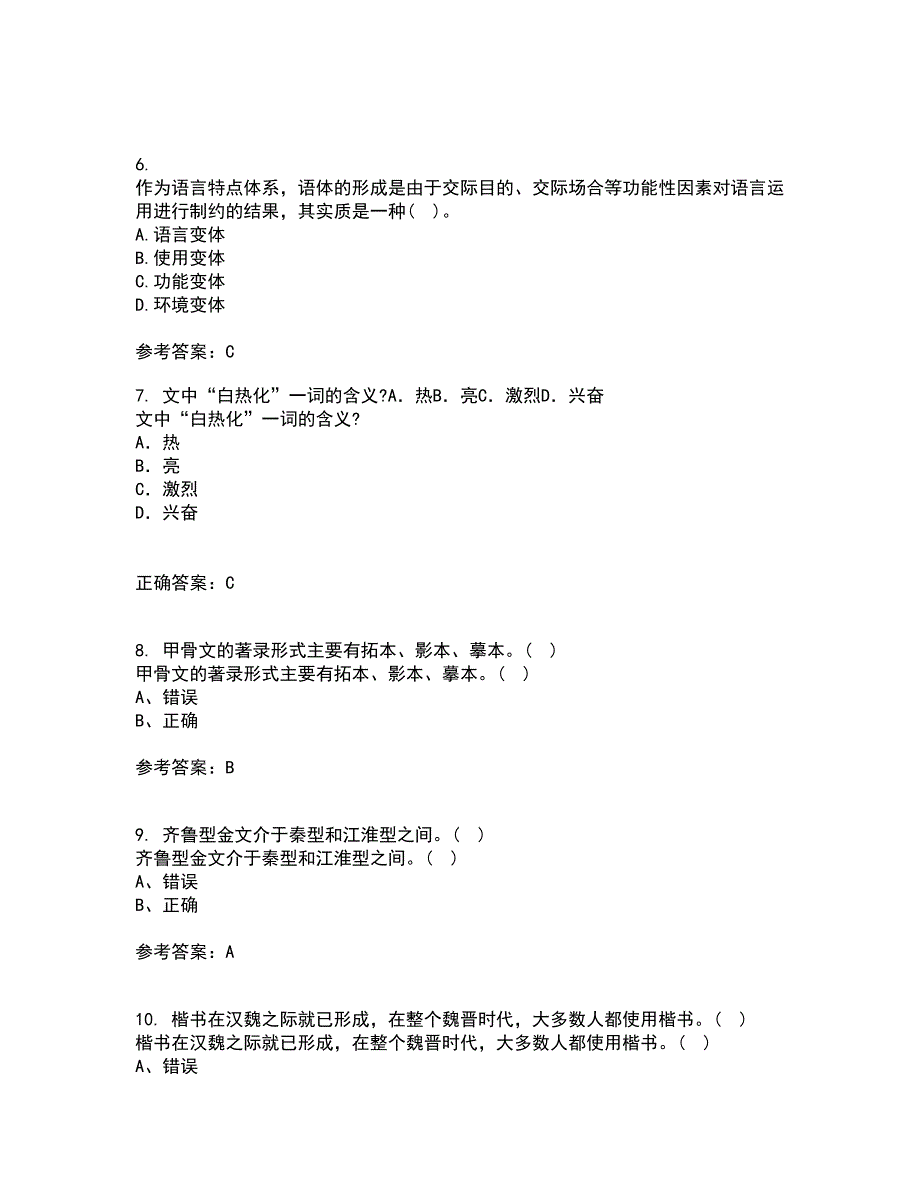 北京语言大学21秋《汉字学》平时作业2-001答案参考51_第2页