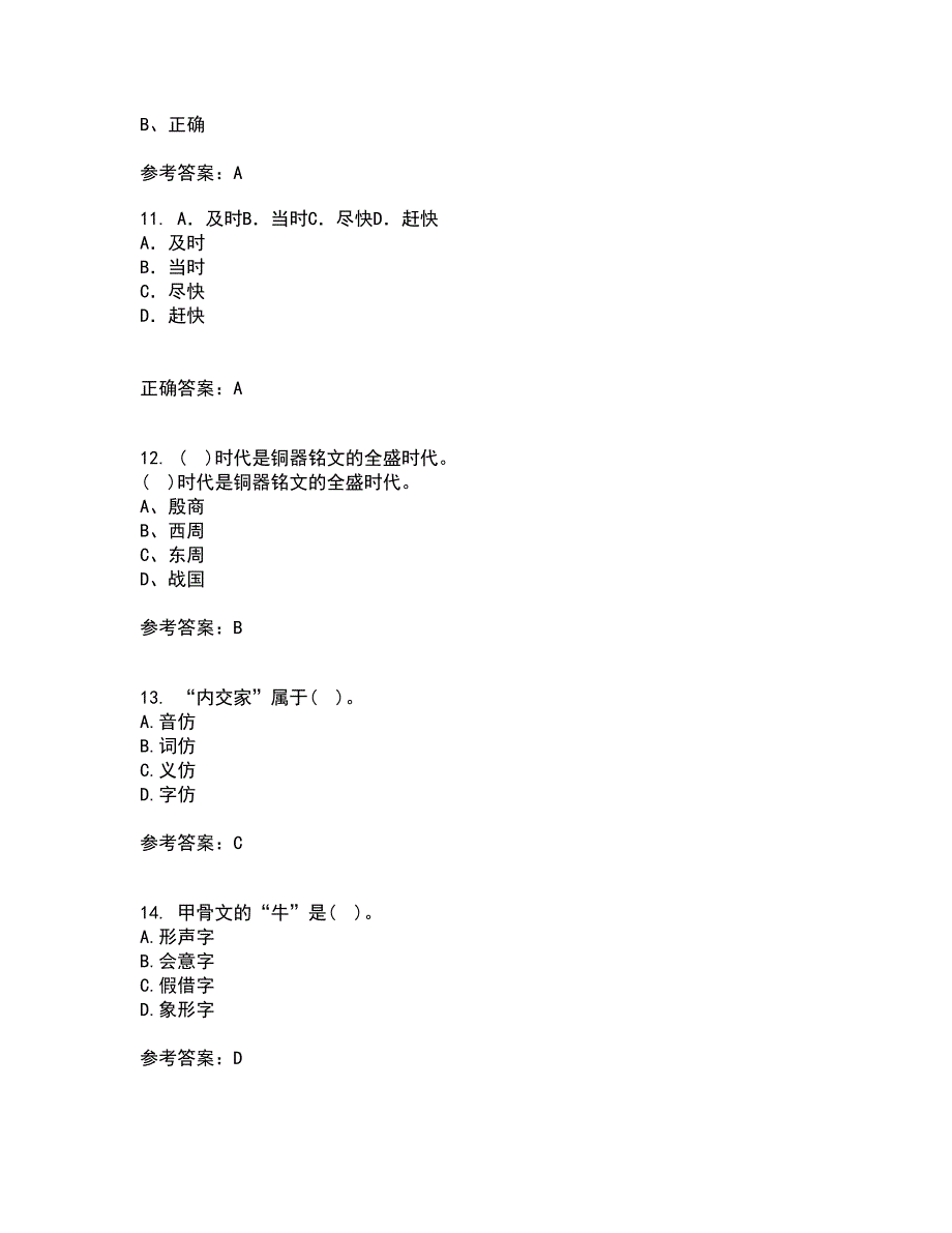 北京语言大学21秋《汉字学》平时作业2-001答案参考51_第3页