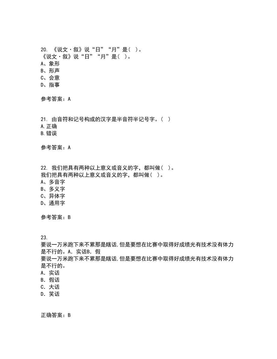 北京语言大学21秋《汉字学》平时作业2-001答案参考51_第5页