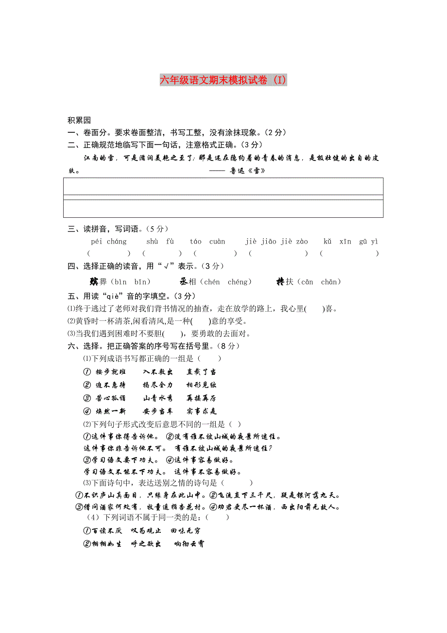 六年级语文期末模拟试卷 (I)_第1页