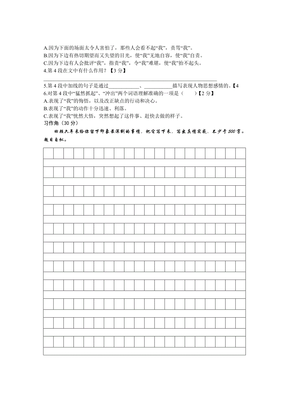 六年级语文期末模拟试卷 (I)_第4页