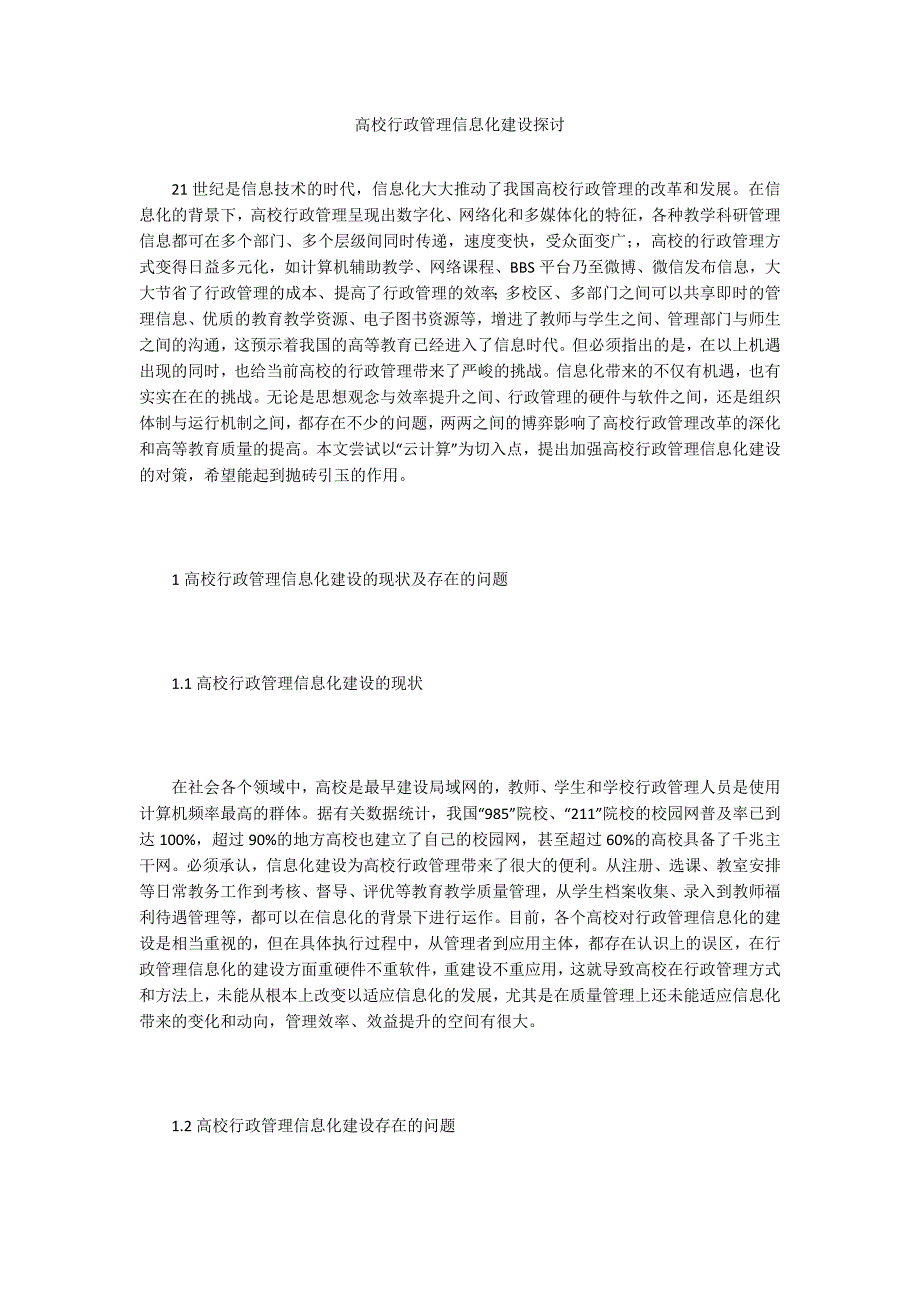 高校行政管理信息化建设探讨_第1页