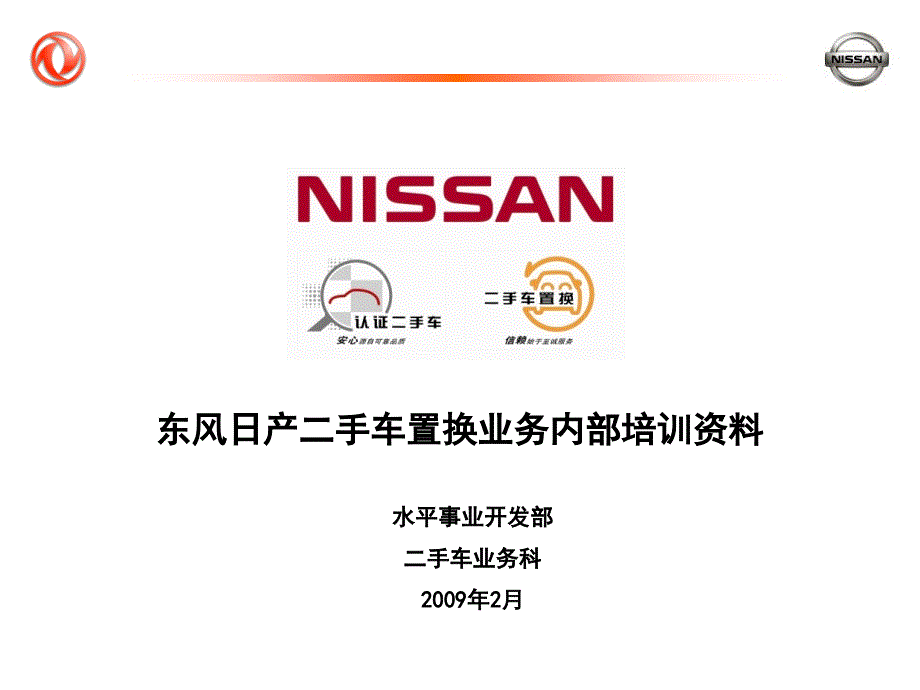 东风日产二手车置换业务内部转训PPT课件_第1页