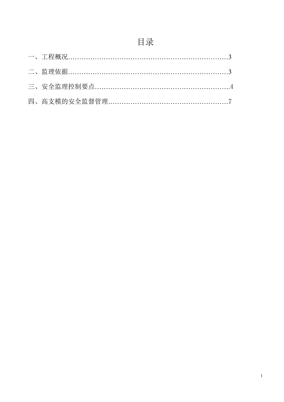 高支模安全监理实施细则.doc_第1页