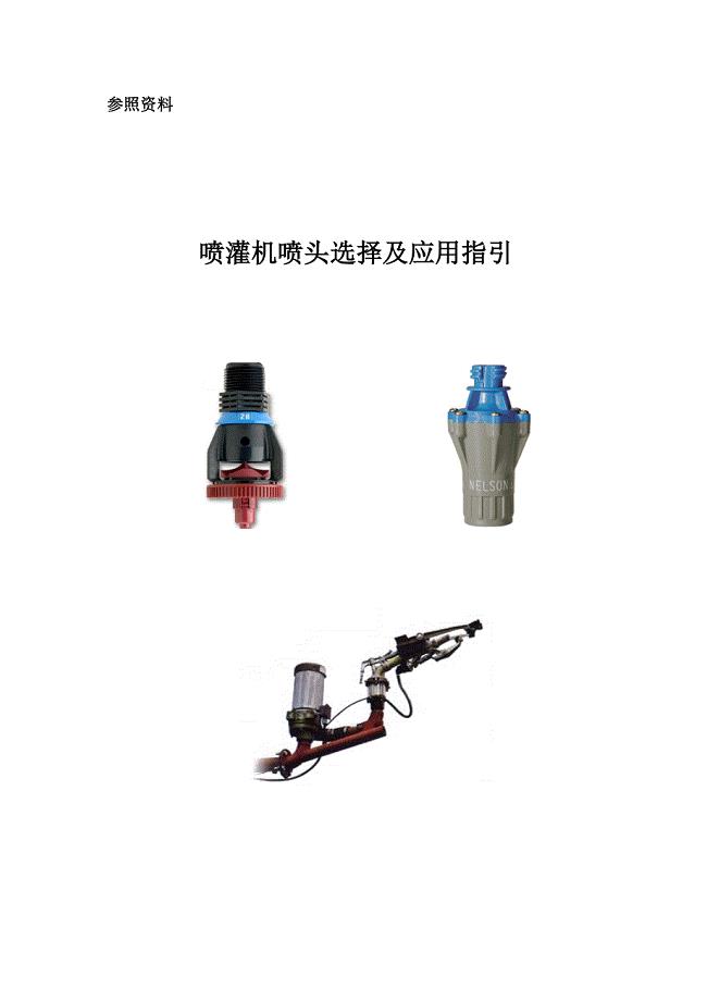 喷头选择及应用指导