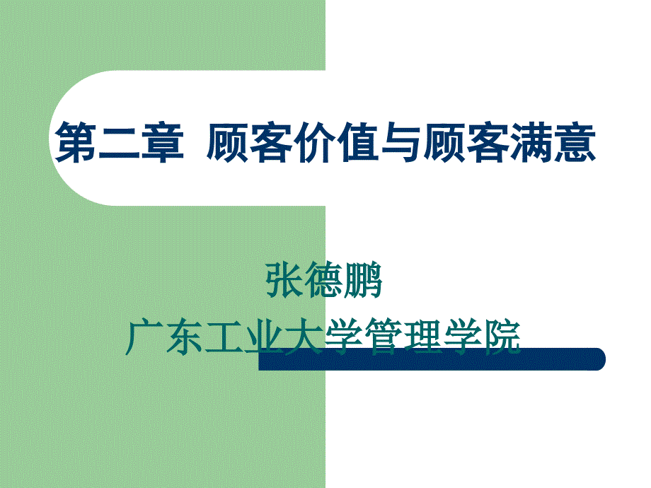 第二章顾客价值与顾客满意_第1页