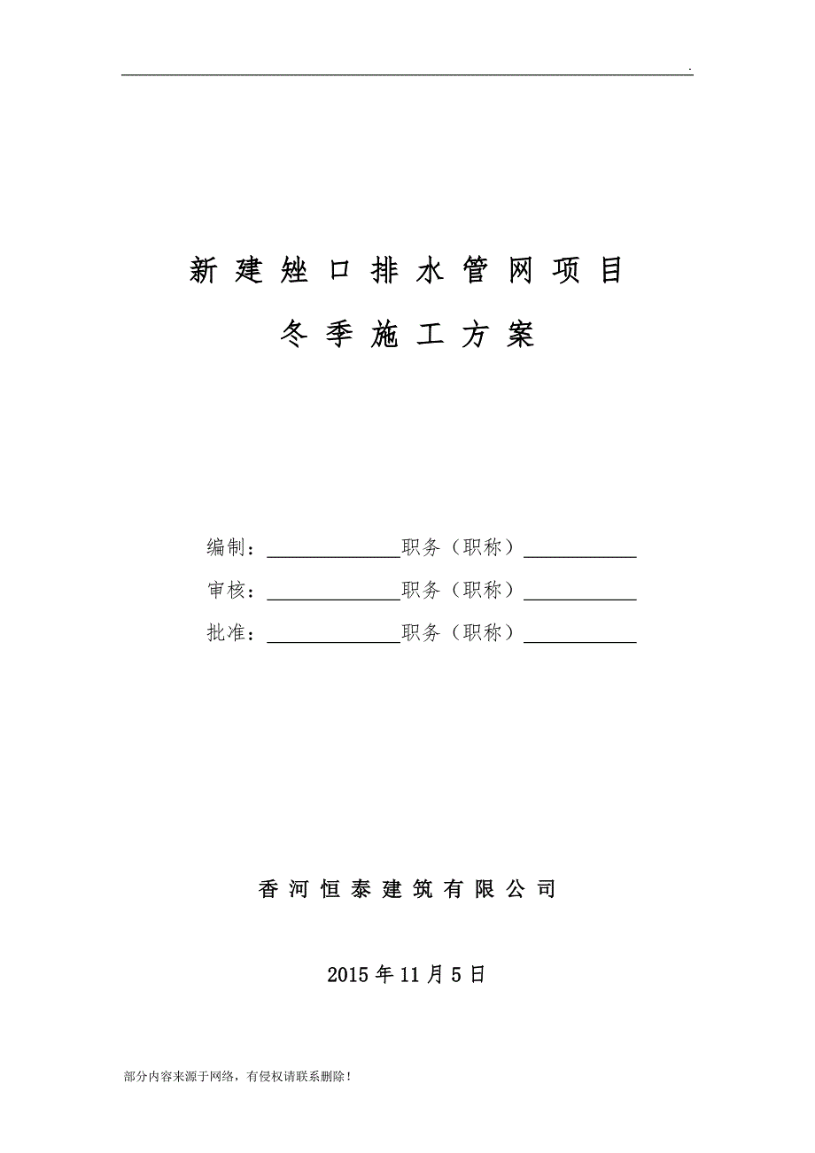 顶管冬季施工技术措施最新版本.doc_第1页