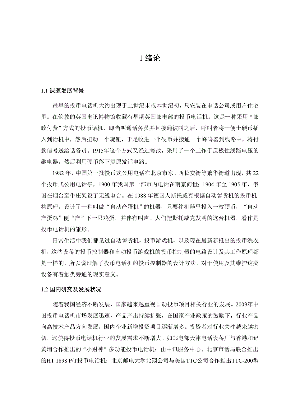 自动投币电话机控制电路的毕业设计_第2页