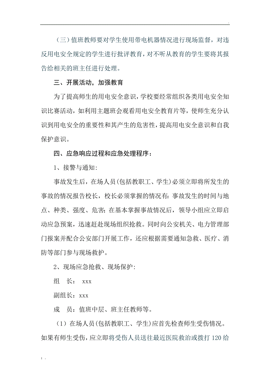 学校用电安全应急预案_第3页