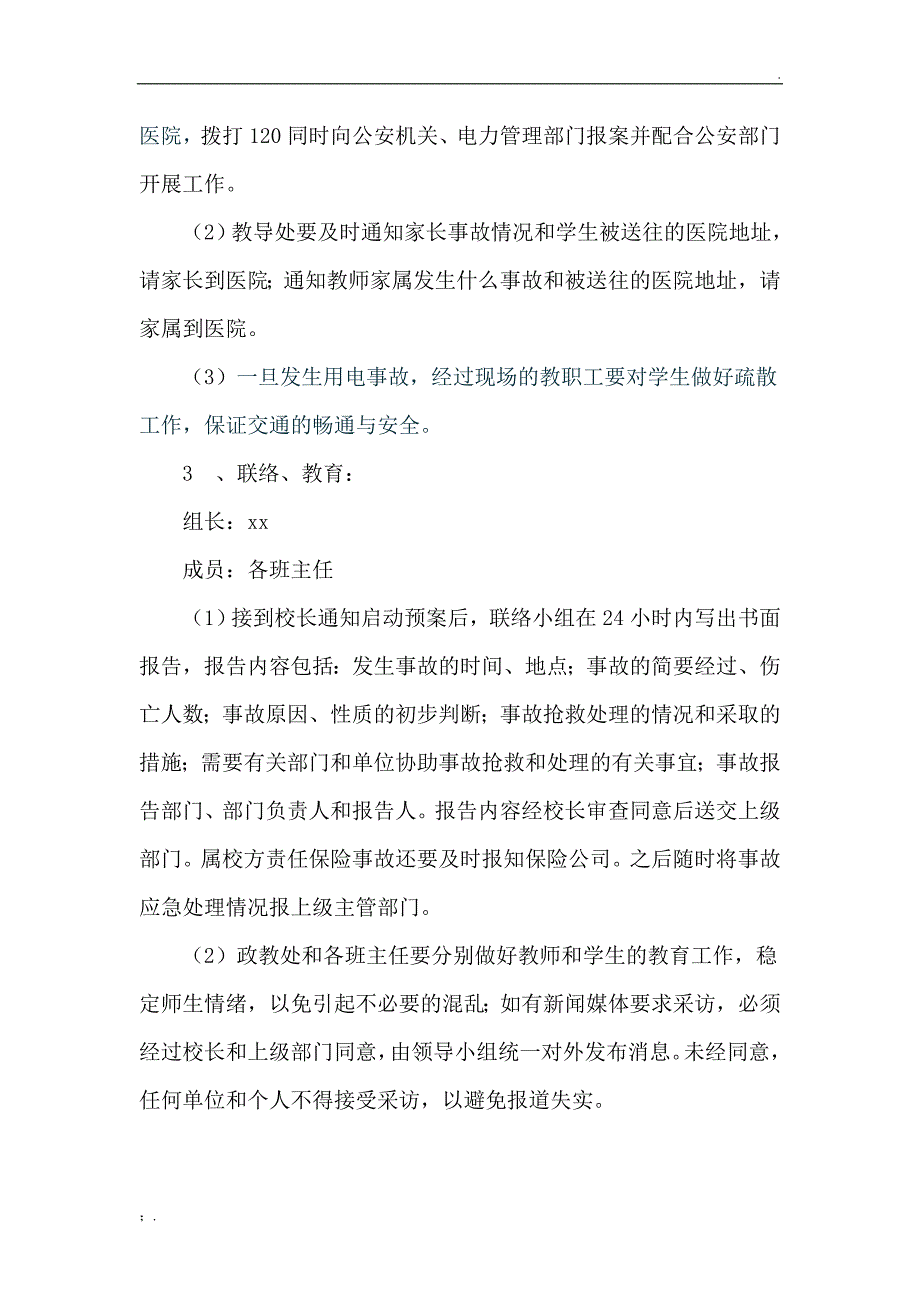 学校用电安全应急预案_第4页