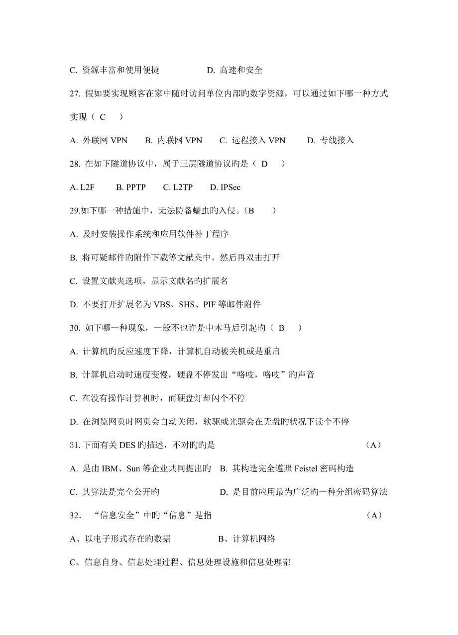 计算机网络安全技术试卷全含答案_第5页