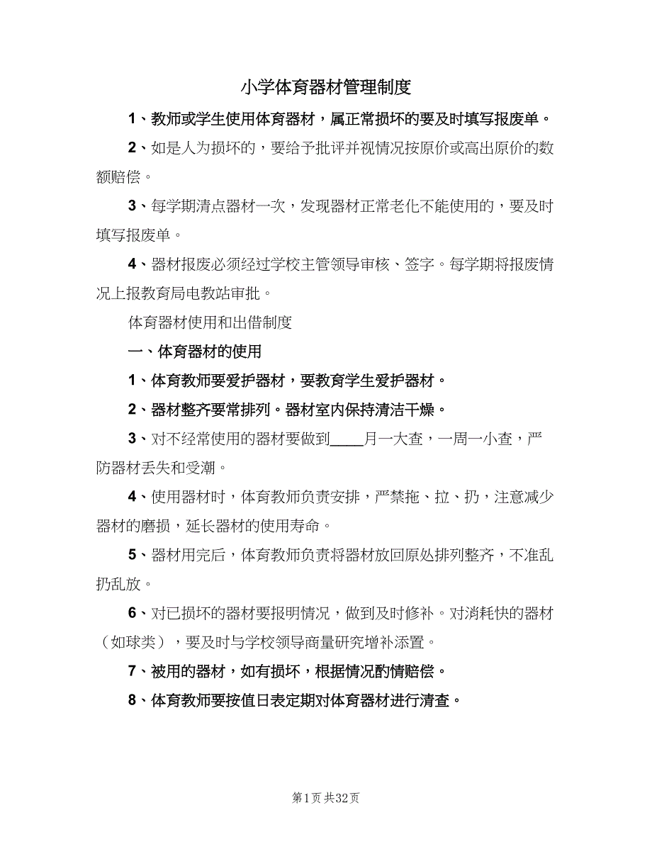 小学体育器材管理制度（10篇）.doc_第1页