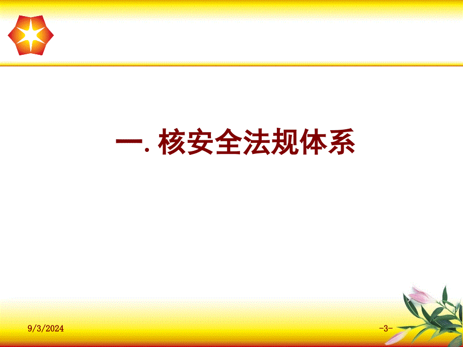 我国核安全法规体系_第3页