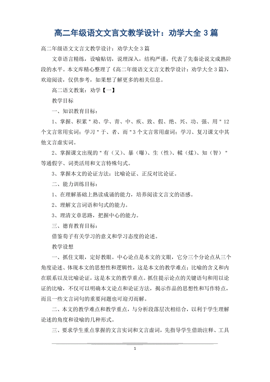 高二年级语文文言文教学设计：劝学大全3篇_第1页