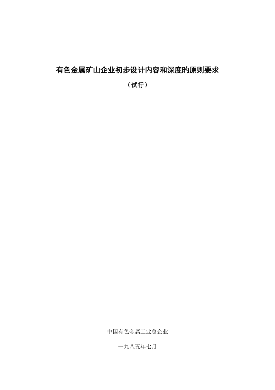 有色金属矿山企业初步设计内容和深度的原则规定.doc_第2页