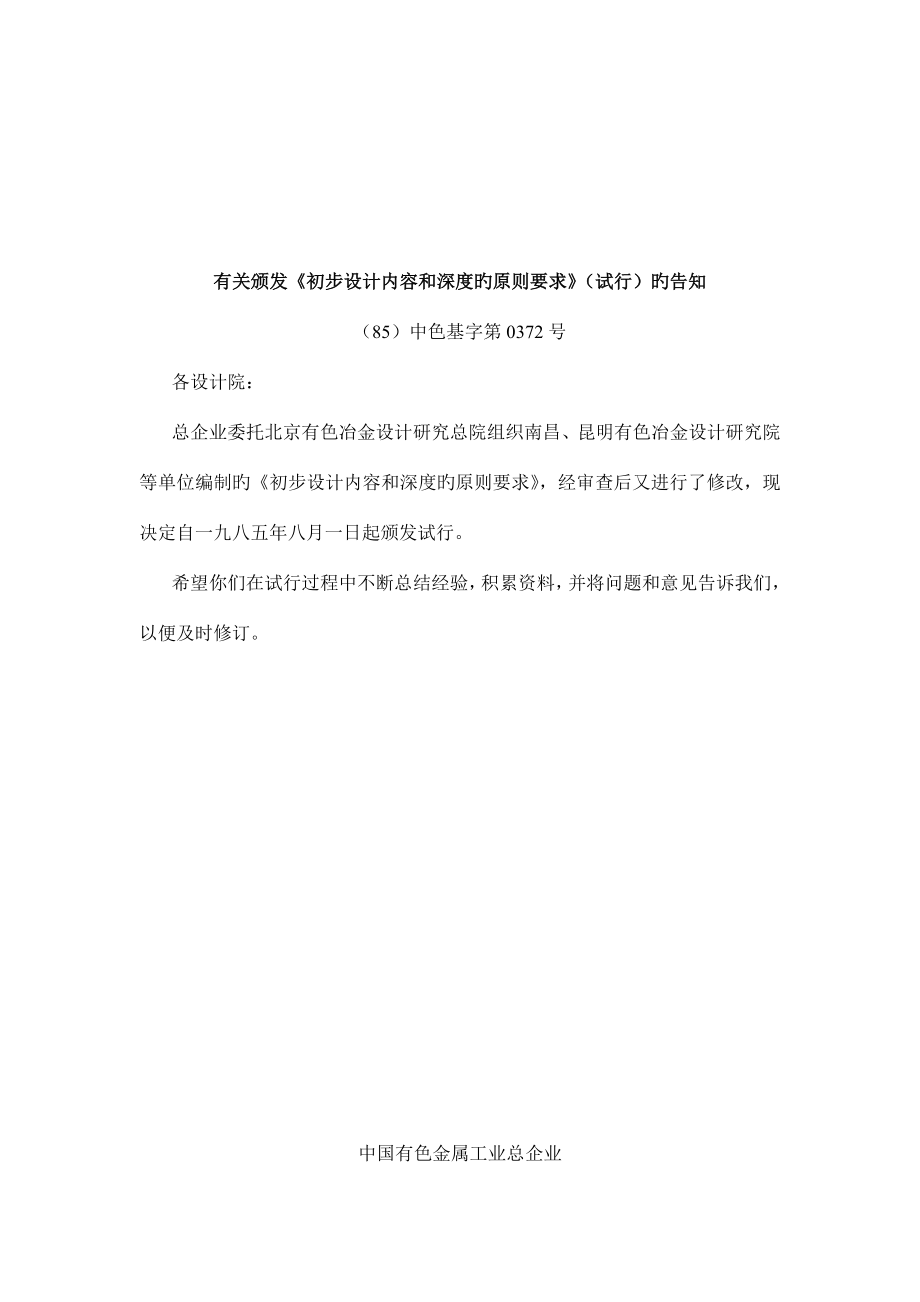 有色金属矿山企业初步设计内容和深度的原则规定.doc_第3页