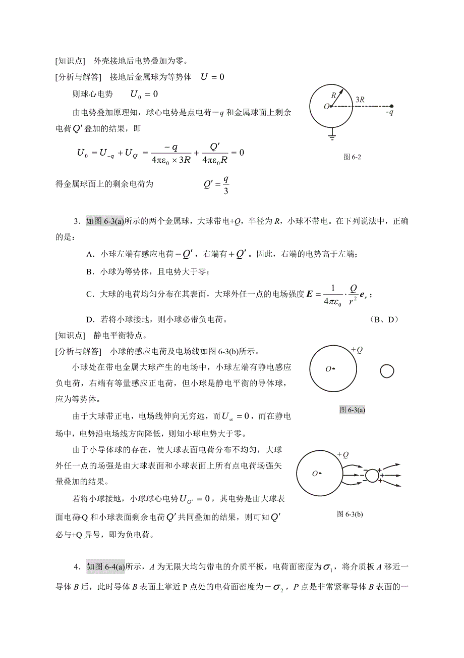 工科物理大作业06-静电场中的导体与电介质.doc_第2页