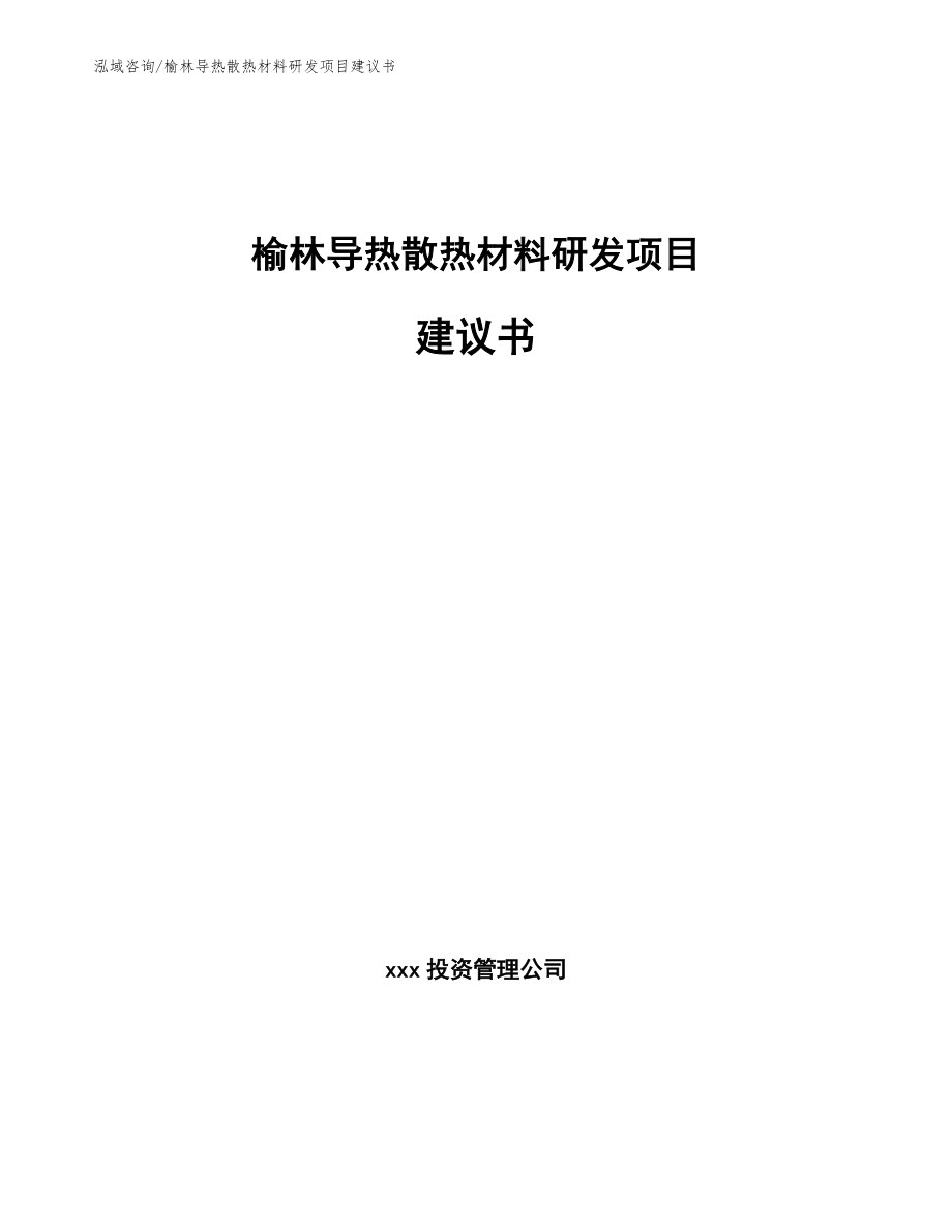 榆林导热散热材料研发项目建议书_第1页