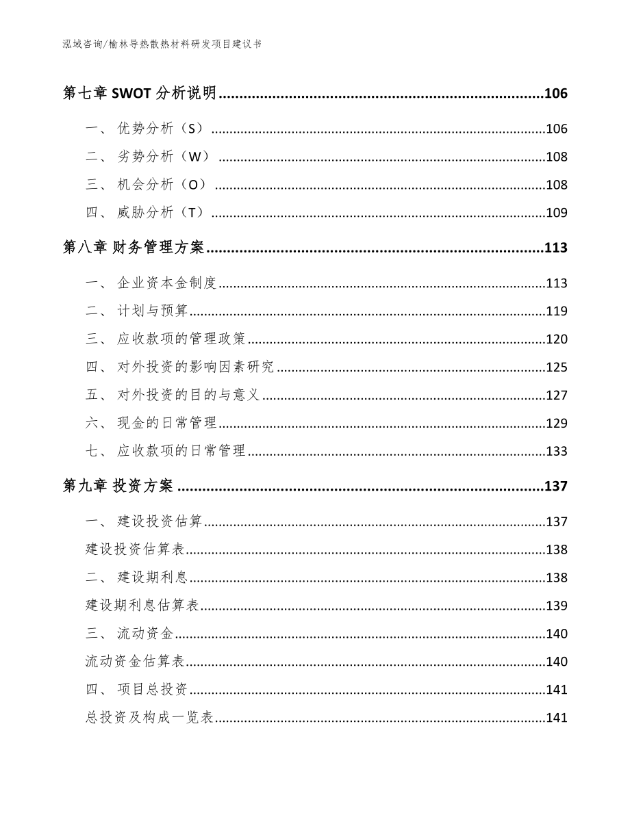 榆林导热散热材料研发项目建议书_第4页