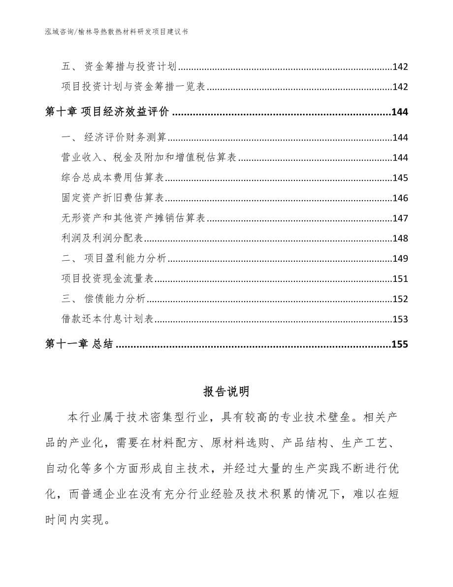 榆林导热散热材料研发项目建议书_第5页