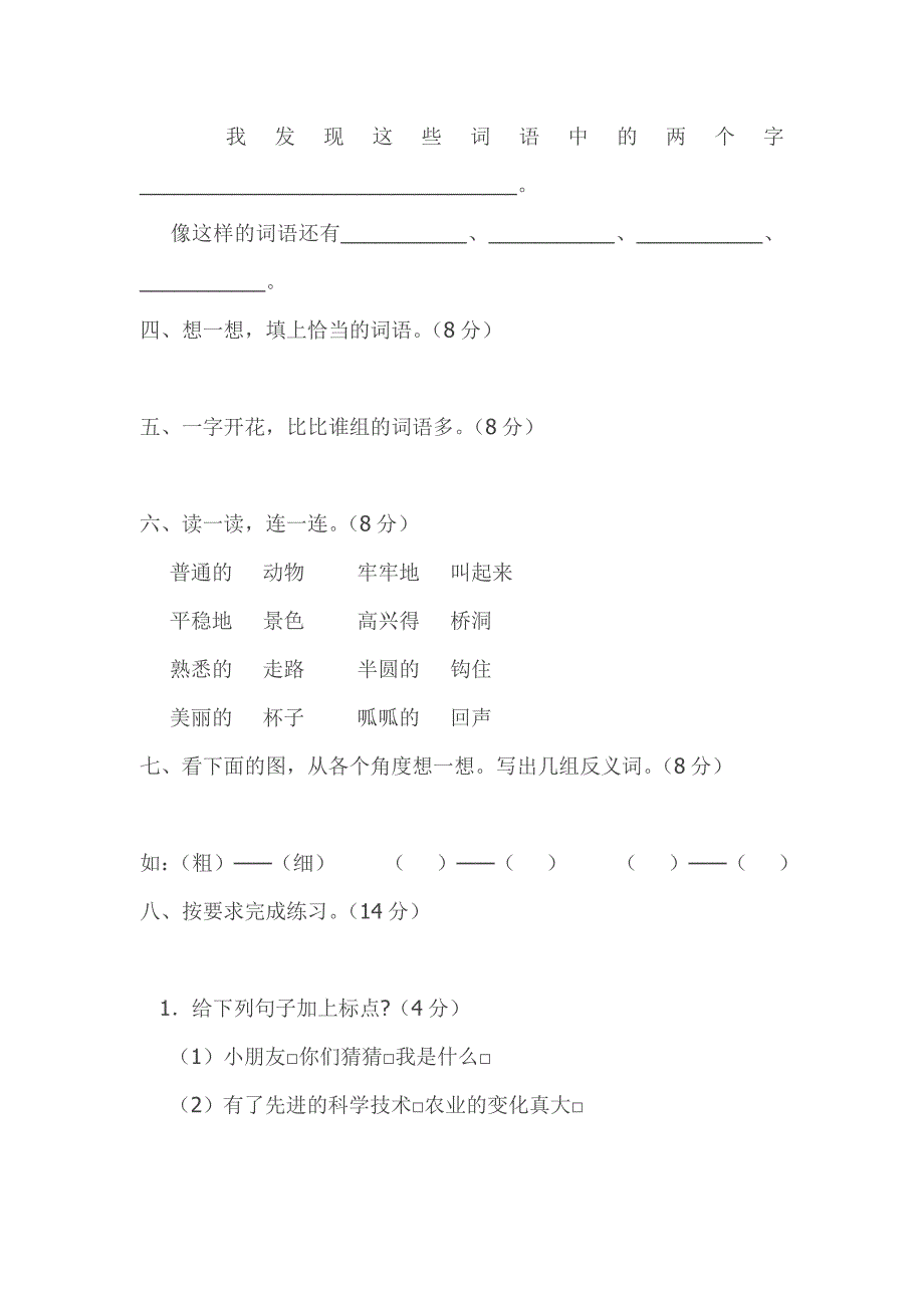 人教版二年级语文上册第八单元测试题_第2页