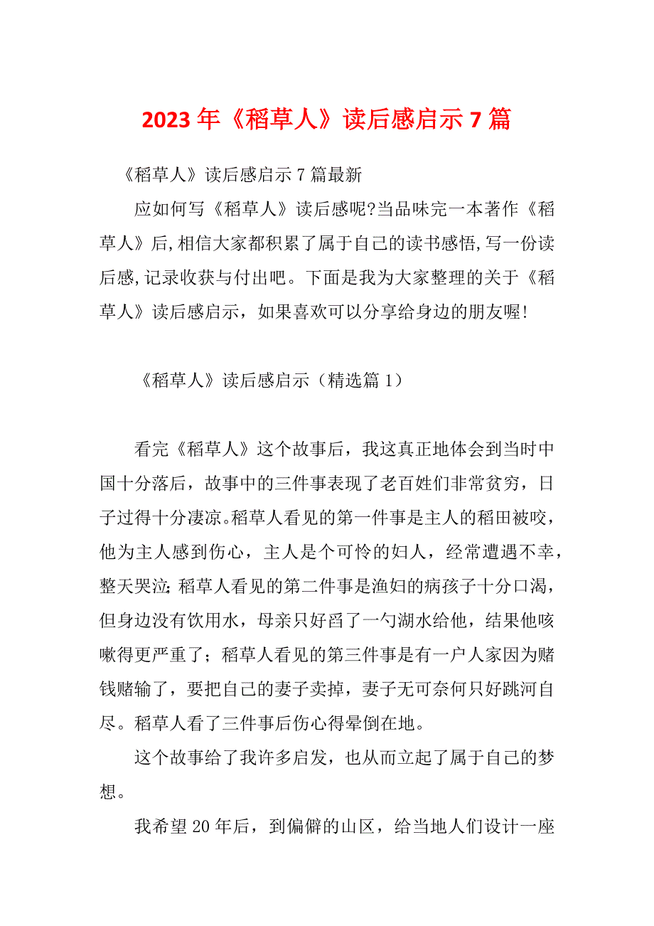 2023年《稻草人》读后感启示7篇_第1页