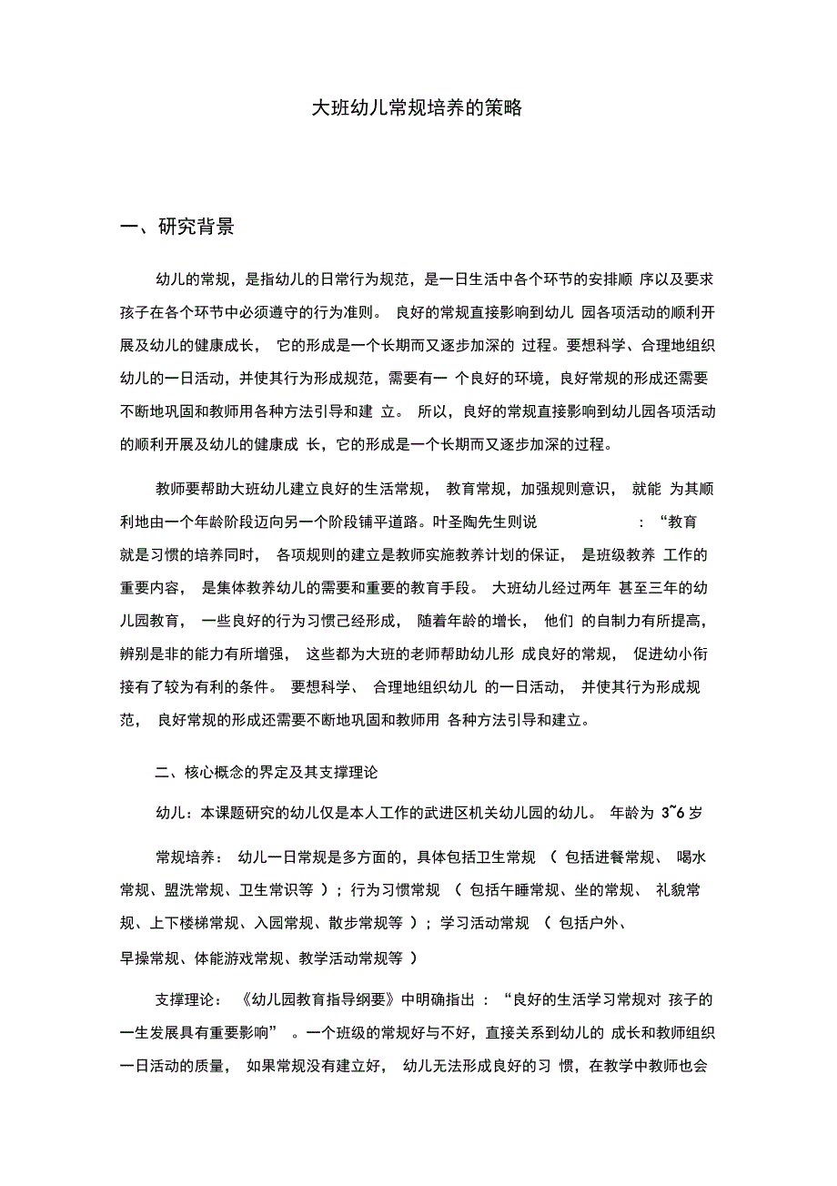 大班幼儿常规培养的策略_第1页