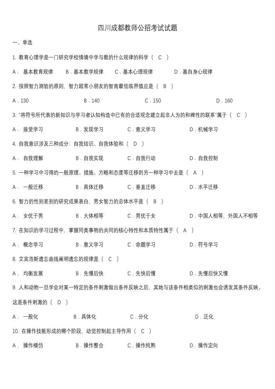 成都教师公招考试样题_第1页