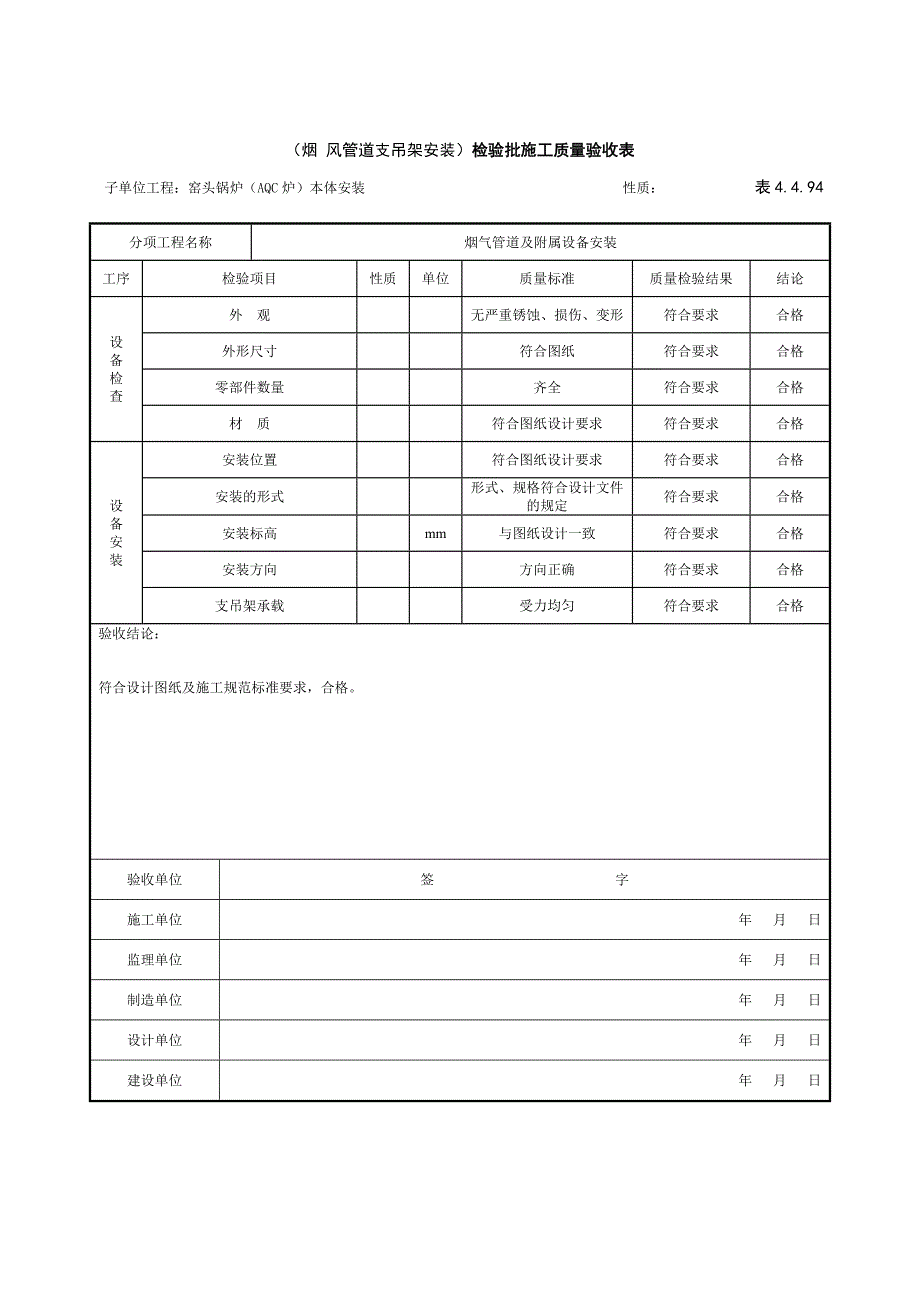 表4.4.89-烟风煤粉管道组合安装12.18.doc_第4页