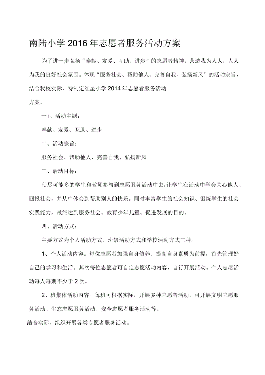 南陆小学志愿者服务活动方案_第1页