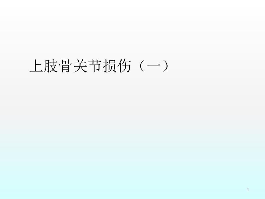 多发伤时骨折处理原则和策略ppt课件_第1页