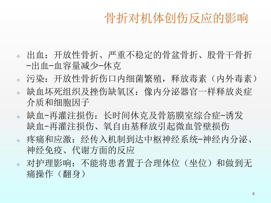 多发伤时骨折处理原则和策略ppt课件_第4页