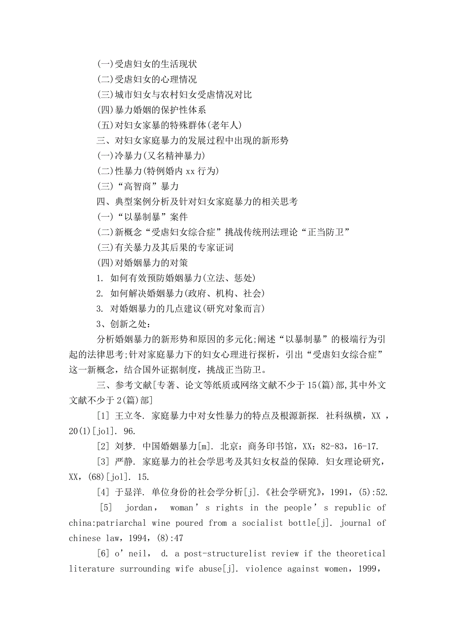 20XX最新法学开题报告范文_第3页