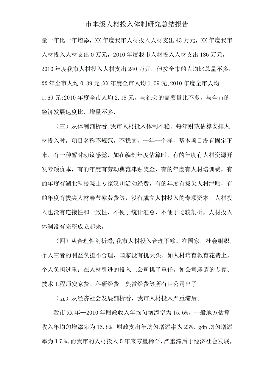 市本级人才投入机制研究总结报告.doc_第2页