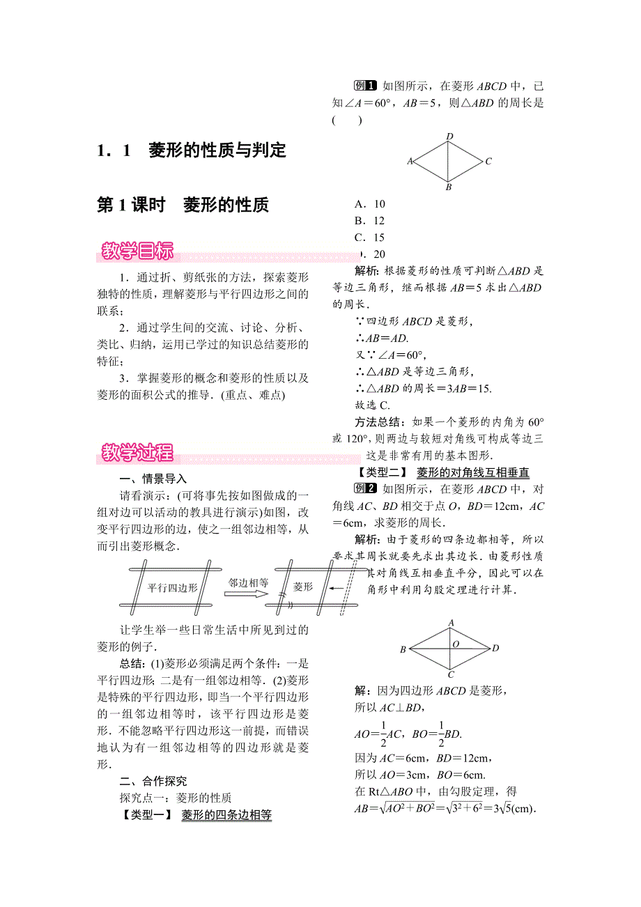 最新 【北师大版】九年级上册数学：1.1.1菱形的性质教案1_第1页