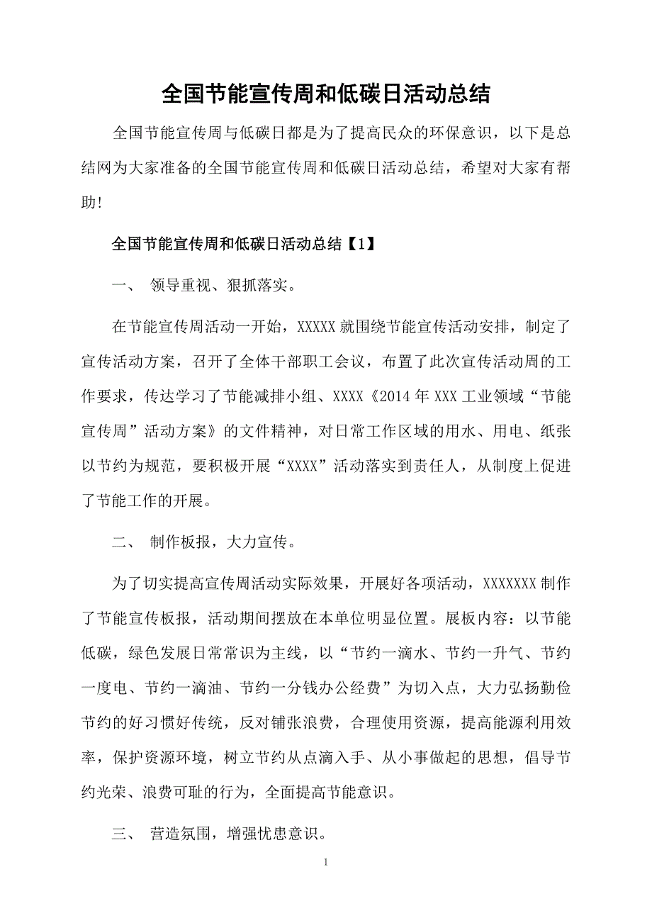 全国节能宣传周和低碳日活动总结_第1页