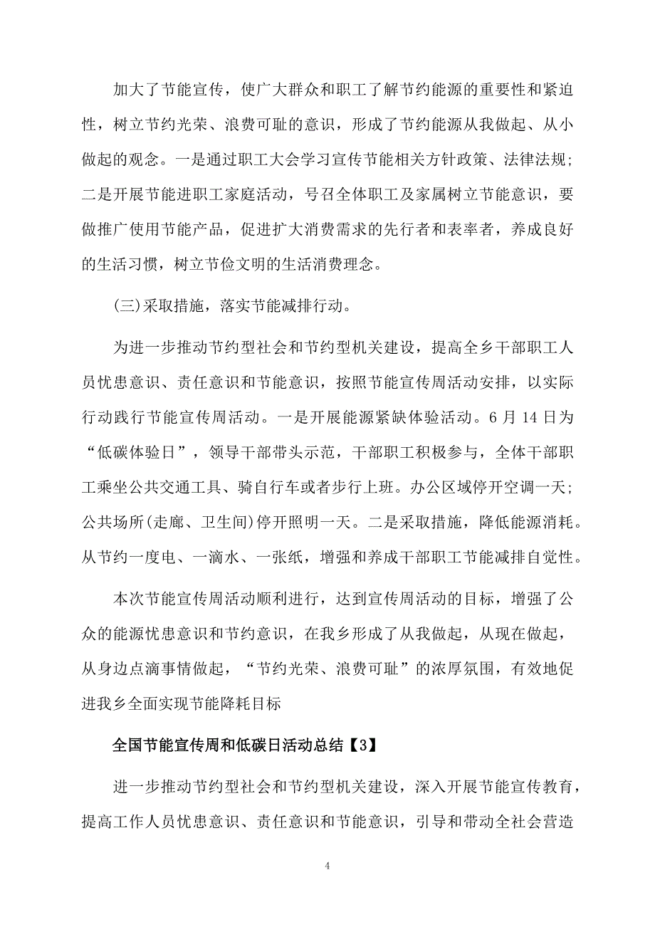 全国节能宣传周和低碳日活动总结_第4页